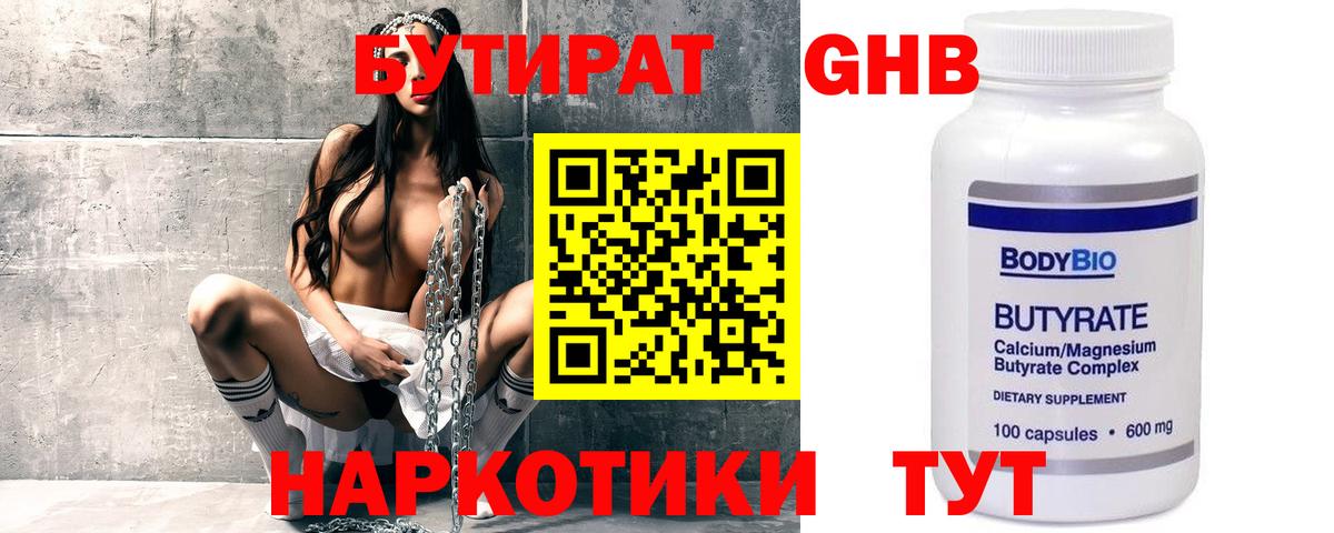 Бутират Butirat Москва