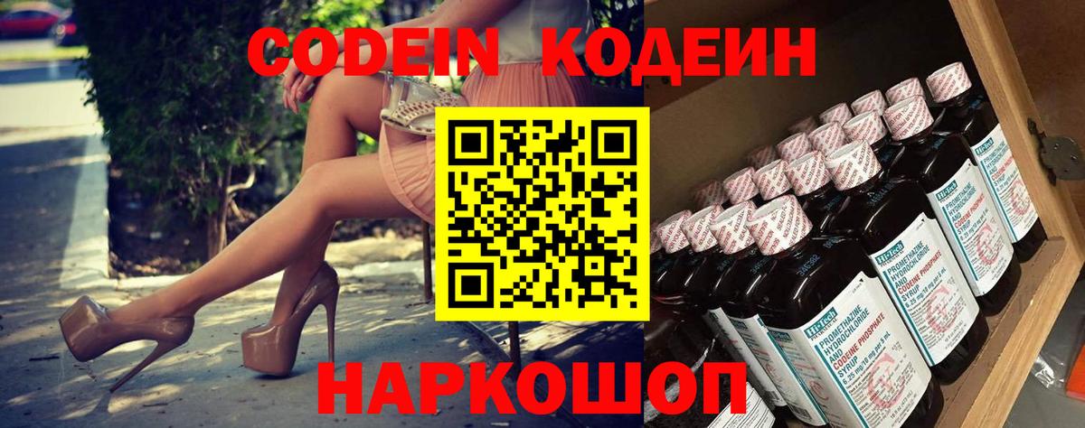Кодеин Purple Drank  Вход с VPN  Codein Purple Drank  Москва 